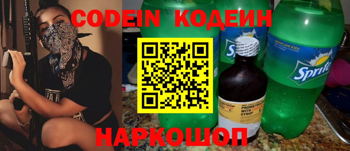 Бахчисарай  Кодеин Purple Drank  Codein напиток Lean (лин)  Вход с VPN 